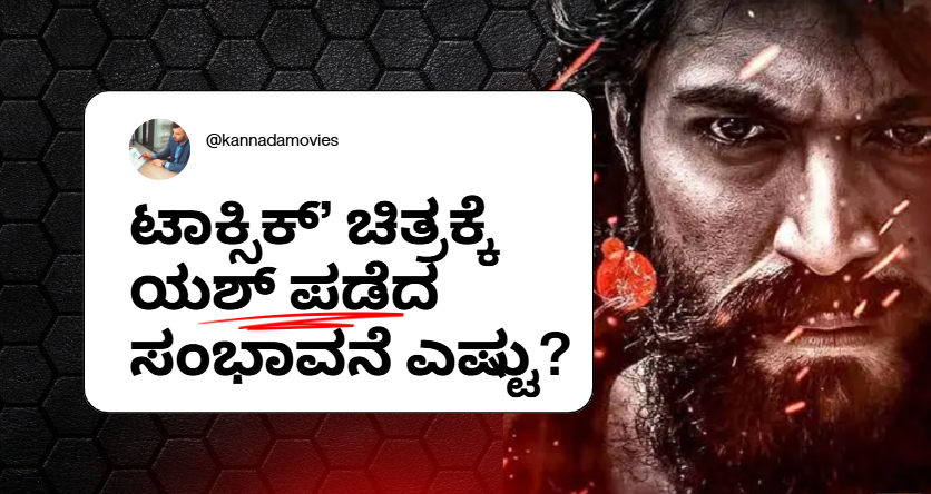ಟಾಕ್ಸಿಕ್’ ಚಿತ್ರಕ್ಕೆ ಯಶ್ ಪಡೆದ ಸಂಭಾವನೆ ಎಷ್ಟು?